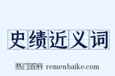 史绩近义词是什么意思的图片